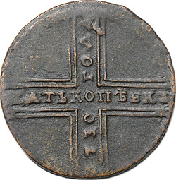 Монета 5 копеек 1730 ДМ