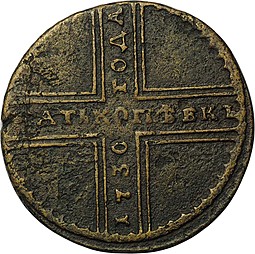 Монета 5 копеек 1730 МД