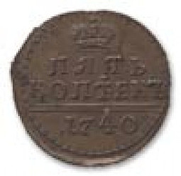 Монета 5 копеек 1740 Пробные, малый формат