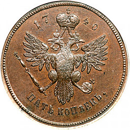 Монета 5 копеек 1740 Пробные, с портретом Анны
