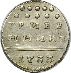 Монета Гривенник 1733