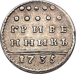 Монета Гривенник 1735