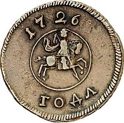 Монета 1 копейка 1726 Пробная
