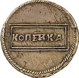 Монета 1 копейка 1726 Пробная