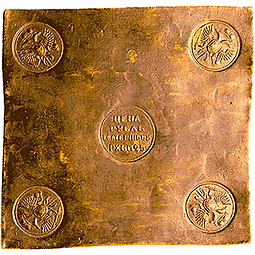 Монета 1 рубль 1725 Пробная медная плата