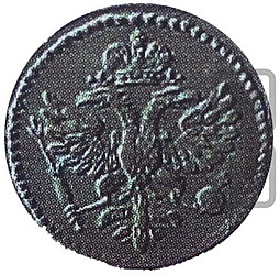 Монета 3 копейки 1727 Пробные
