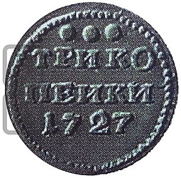 Монета 3 копейки 1727 Пробные
