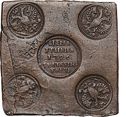 Монета Гривна 1726 Медная плата