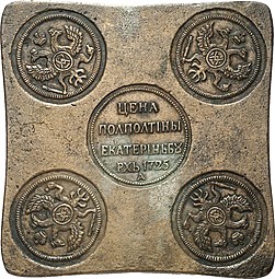 Монета Полполтины 1725 Пробная медная плата