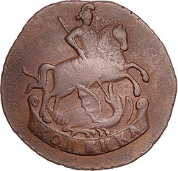 Монета 1 копейка 1790