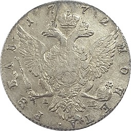 Монета 1 рубль 1762 СПБ АШ новодел