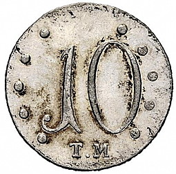 Монета 10 копеек 1787 ТМ Таврические