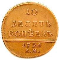 Монета 10 копеек 1796 АМ Вензельные