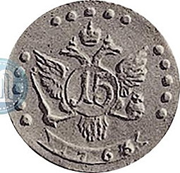 Монета 15 копеек 1763 СПБ Пробные