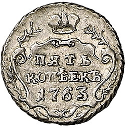 Монета 5 копеек 1763 СПБ Пробные