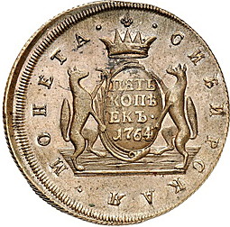Монета 5 копеек 1764 Сибирская монета
