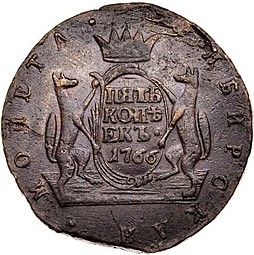 Монета 5 копеек 1765 Сибирская монета новодел