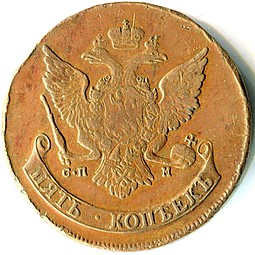 Монета 5 копеек 1781 СПМ новодел