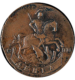 Монета Денга 1763 СПМ Пробная