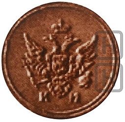 Монета Деньга 1791 КМ Пробная новодел