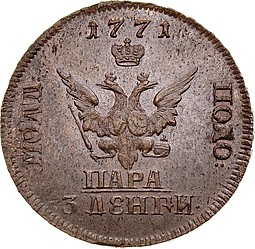 Монета Пара - 3 денги 1771 Пробные Для Молдовы