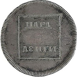 Монета Пара - 3 денги 1773 Для Молдовы