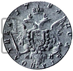 Монета Полтина 1783 СПБ ММ