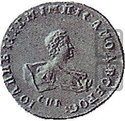 Монета Гривенник 1741 СПБ Пробный
