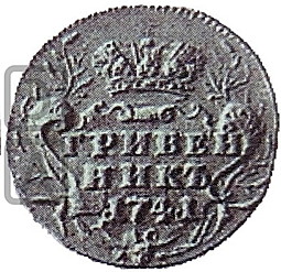 Монета Гривенник 1741 СПБ Пробный