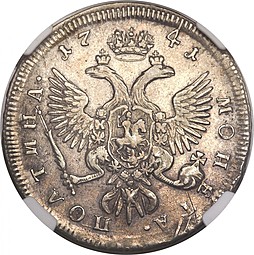 Монета Полтина 1741 ММД
