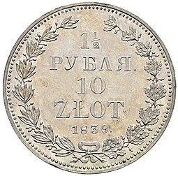 Монета 1 1/2 рубля - 10 злотых 1839 НГ Русско-Польские