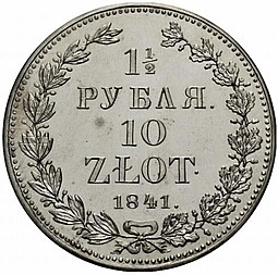 Монета 1 1/2 рубля - 10 злотых 1841 НГ Русско-Польские
