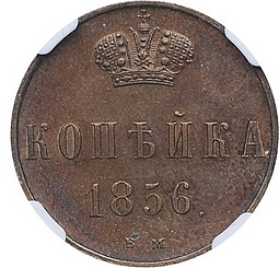 Монета 1 копейка 1856 ВМ Вензель Николая 1 новодел