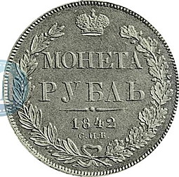 Монета 1 рубль 1842 СПБ НГ