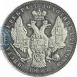 Монета 1 рубль 1845 Пробный портрет работы Рейхеля