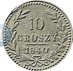 Монета 10 грошей 1840 МW Пробные Русско-Польские