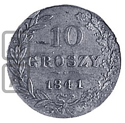 Монета 10 грошей 1841 МW Для Польши