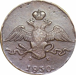 Монета 10 копеек 1830 ЕМ ФХ