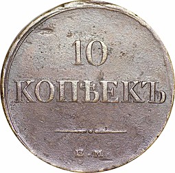 Монета 10 копеек 1830 ЕМ ФХ
