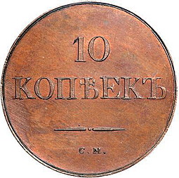 Монета 10 копеек 1831 СМ