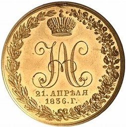Монета 10 рублей 1836 В память 10-летия коронации