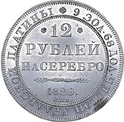 Монета 12 рублей 1829 СПБ