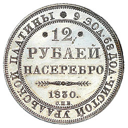 Монета 12 рублей 1830 СПБ