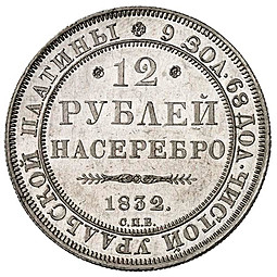 Монета 12 рублей 1832 СПБ