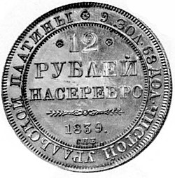 Монета 12 рублей 1839 СПБ