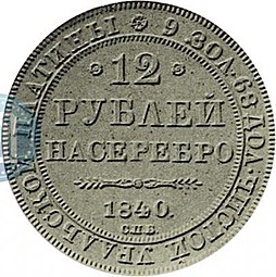 Монета 12 рублей 1840 СПБ