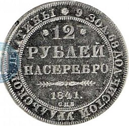 Монета 12 рублей 1841 СПБ
