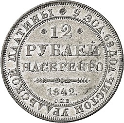 Монета 12 рублей 1842 СПБ