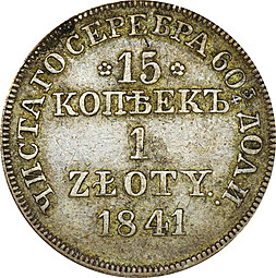 Монета 15 копеек - 1 злотый 1841 МW Русско-Польские