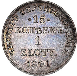 Монета 15 копеек - 1 злотый 1841 НГ Русско-Польские